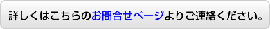 詳しくはこちらのお問合せページよりご連絡ください。